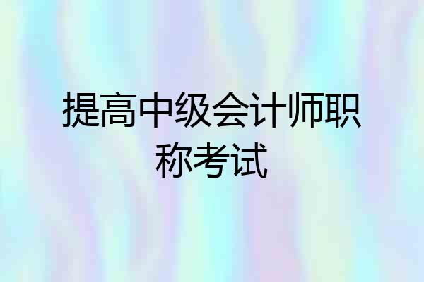 提高中级会计师职称考试