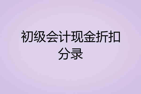 初级会计现金折扣分录