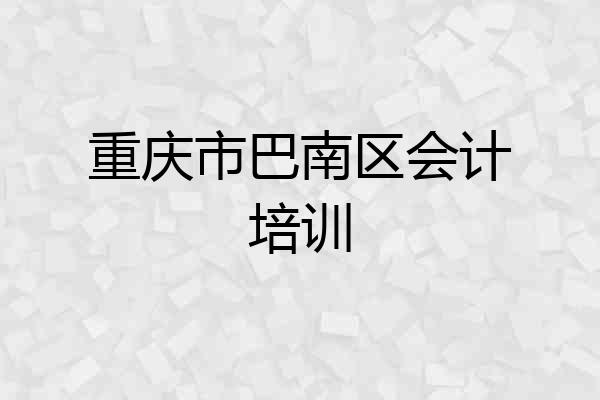 重庆市巴南区会计培训