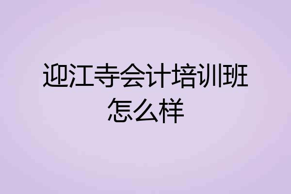 迎江寺会计培训班怎么样
