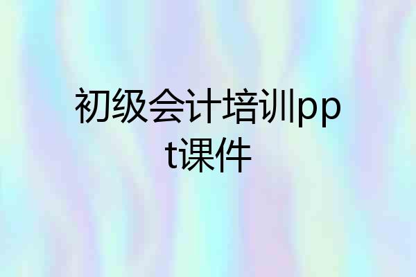 初级会计培训ppt课件