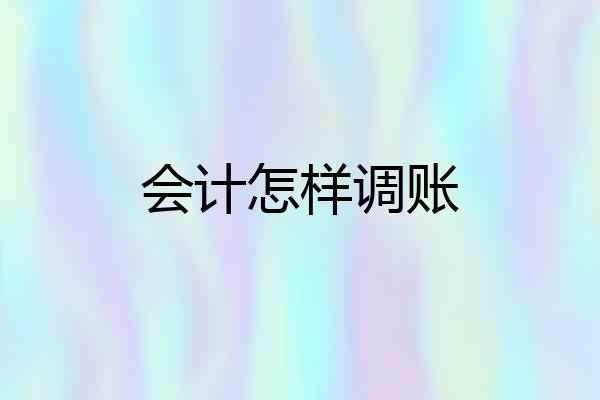 会计怎样调账