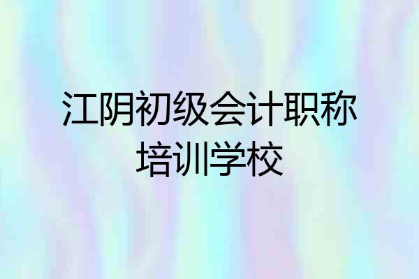 江阴初级会计职称培训学校