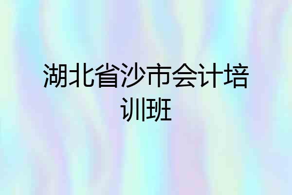 湖北省沙市会计培训班
