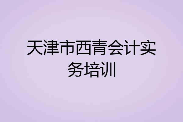 天津市西青会计实务培训