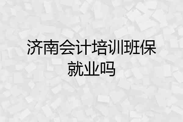 济南会计培训班保就业吗