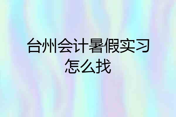台州会计暑假实习怎么找