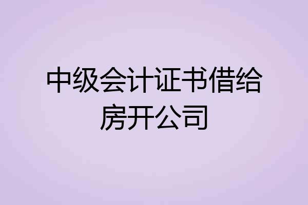 中级会计证书借给房开公司