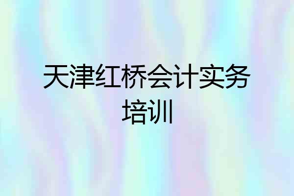天津红桥会计实务培训