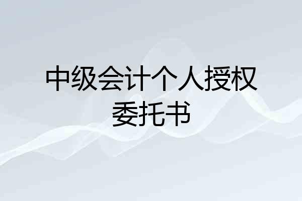 中级会计个人授权委托书