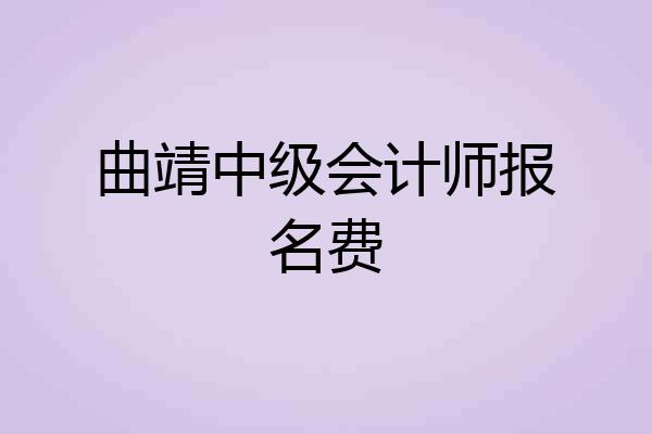 曲靖中级会计师报名费