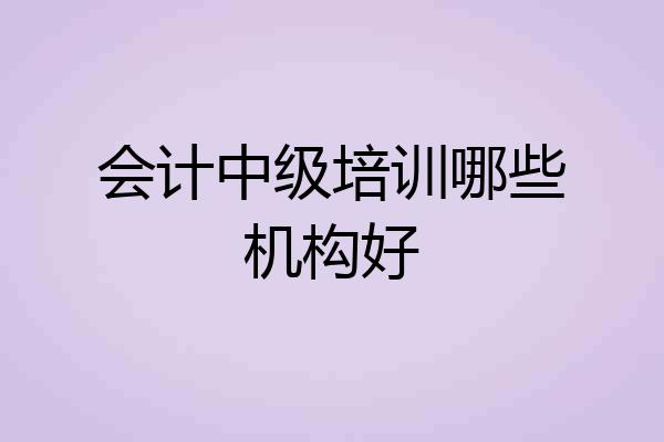 会计中级培训哪些机构好