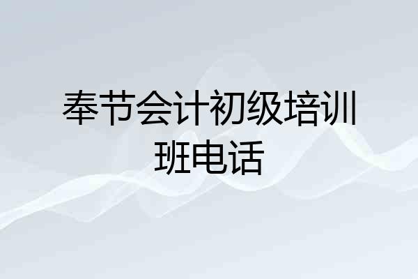 奉节会计初级培训班电话