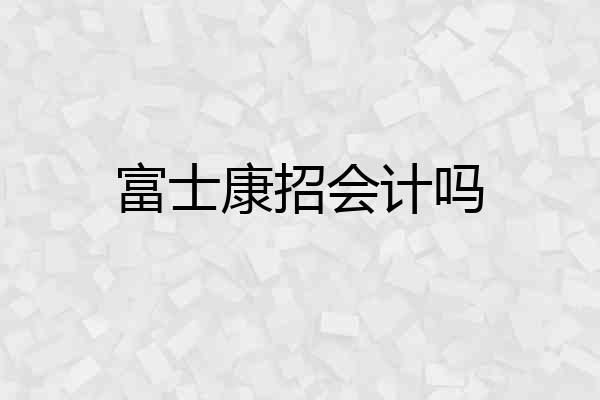 富士康招会计吗