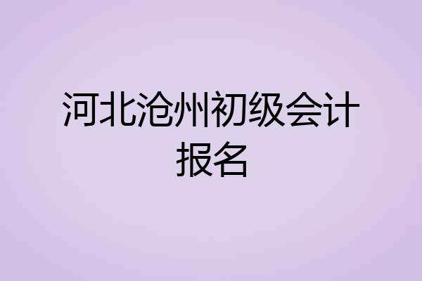 河北沧州初级会计报名