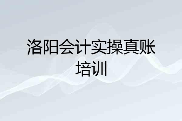 洛阳会计实操真账培训