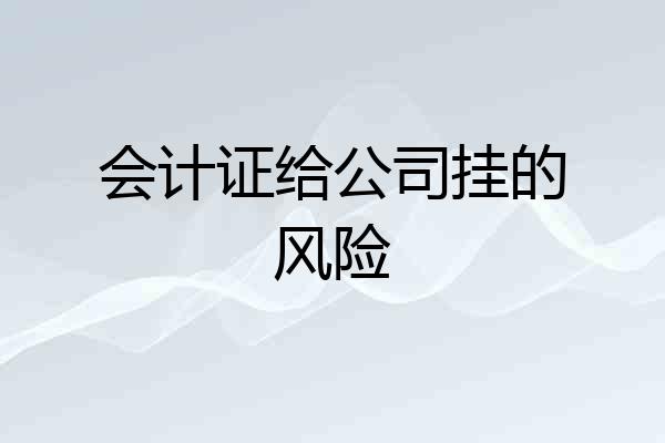 会计证给公司挂的风险