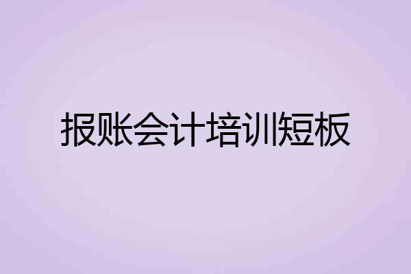 报账会计培训短板
