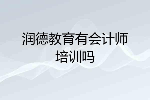 润德教育有会计师培训吗