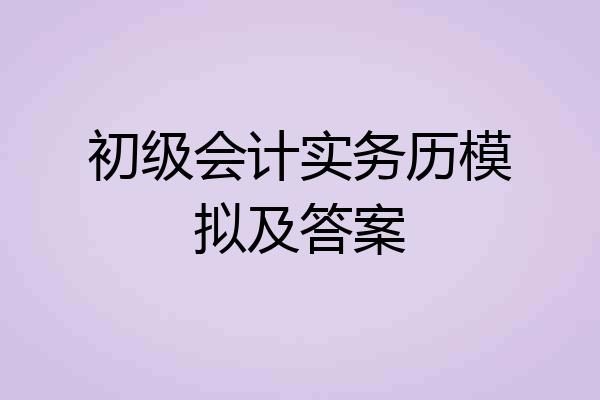 初级会计实务历模拟及答案