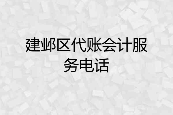 建邺区代账会计服务电话