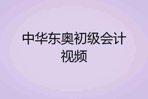 中华东奥初级会计视频