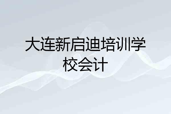 大连新启迪培训学校会计