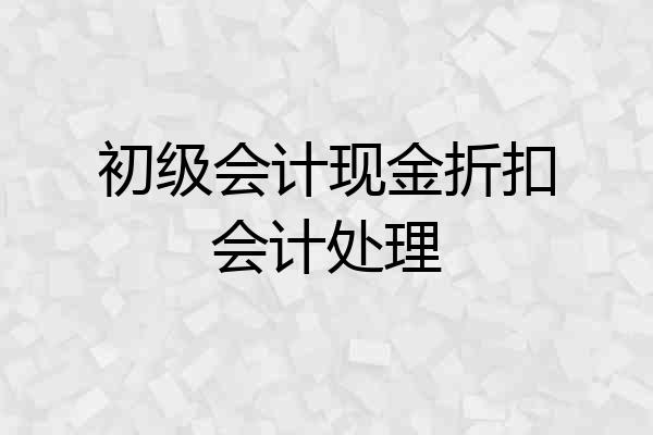 初级会计现金折扣会计处理