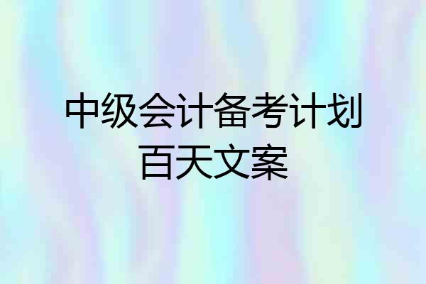 中级会计备考计划百天文案