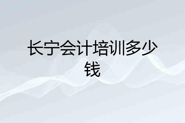 长宁会计培训多少钱