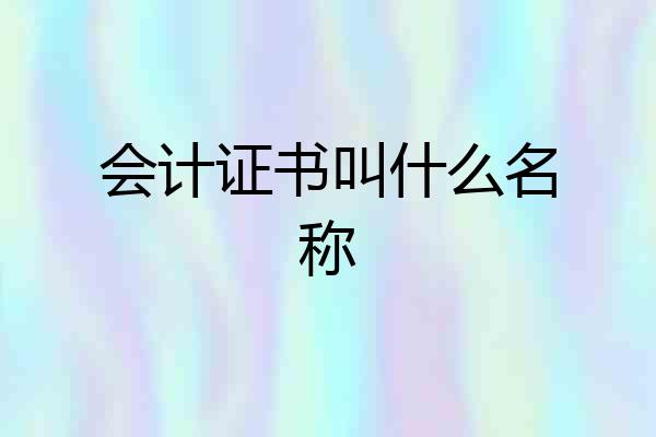 会计证书叫什么名称