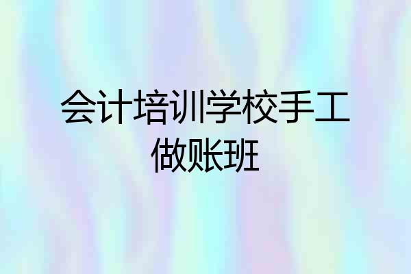 会计培训学校手工做账班