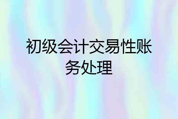 初级会计交易性账务处理