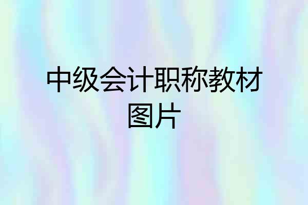 中级会计职称教材图片