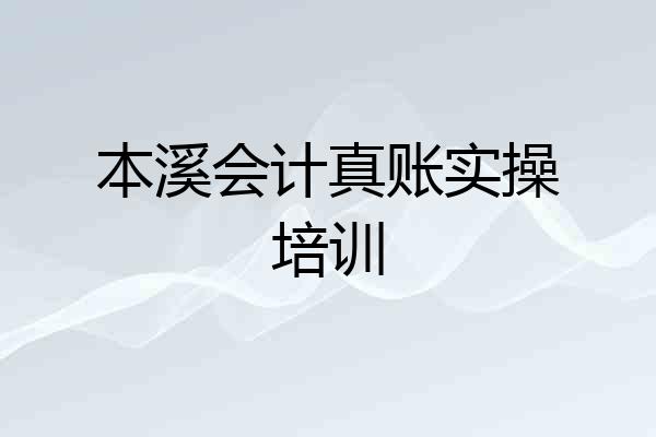 本溪会计真账实操培训