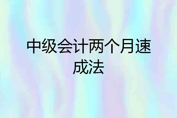 中级会计两个月速成法