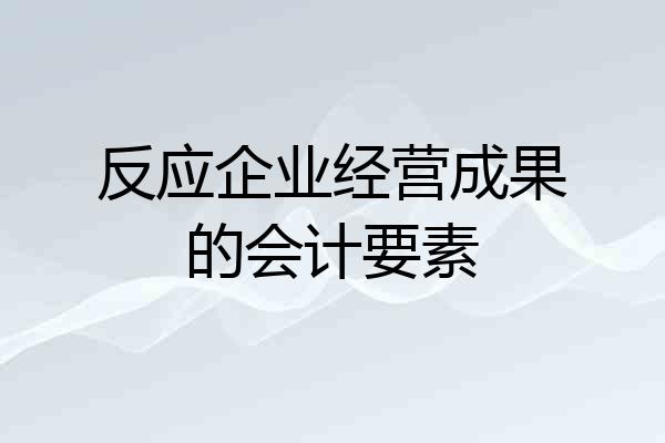 反应企业经营成果的会计要素