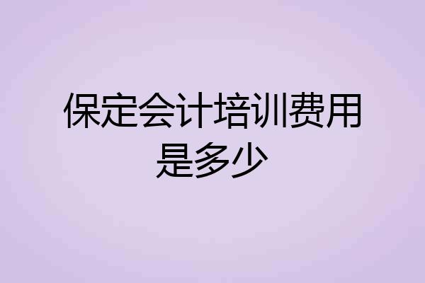 保定会计培训费用是多少