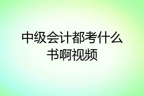 中级会计都考什么书啊视频