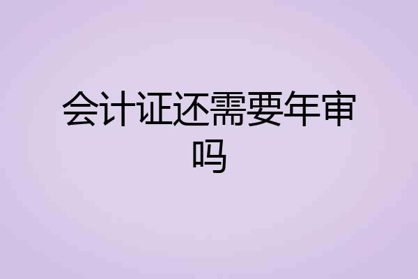 会计证还需要年审吗
