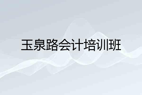玉泉路会计培训班