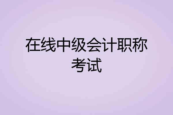 在线中级会计职称考试
