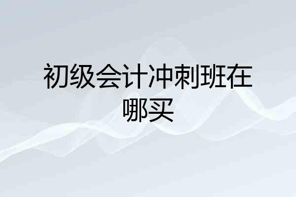 初级会计冲刺班在哪买