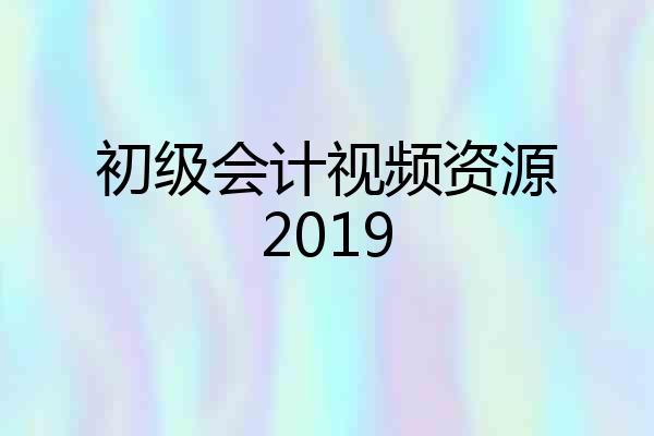 初级会计视频资源2019