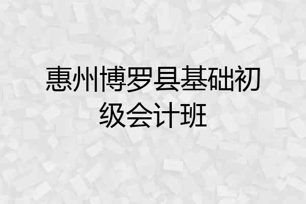 惠州博罗县基础初级会计班