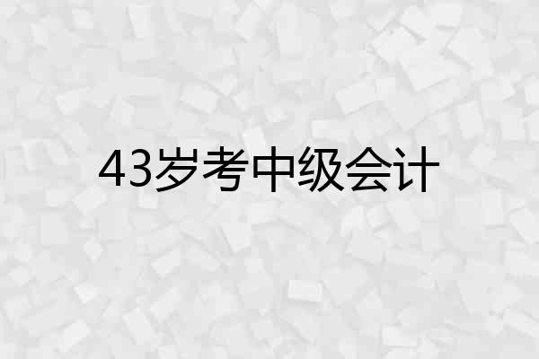 43岁考中级会计