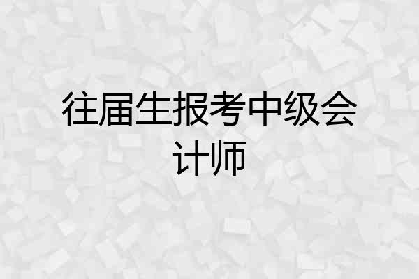 往届生报考中级会计师