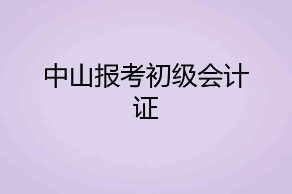 中山报考初级会计证