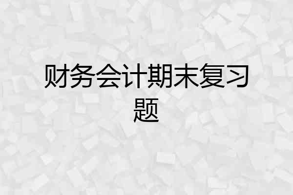 财务会计期末复习题