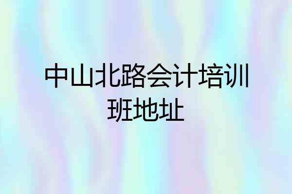 中山北路会计培训班地址